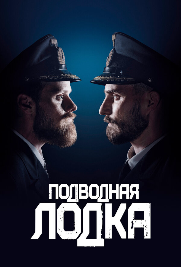 Подводная лодка - постер сериала